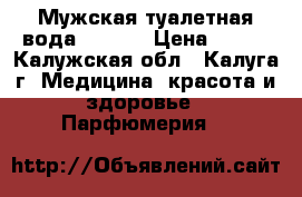 Мужская туалетная вода  ALPHA › Цена ­ 650 - Калужская обл., Калуга г. Медицина, красота и здоровье » Парфюмерия   